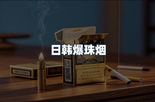 日韩爆珠烟