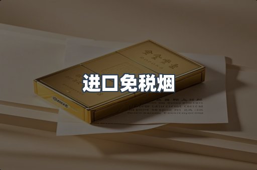 进口免税烟